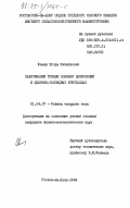 Фомин, Игорь Михайлович. Залечивание трещин волнами напряжений в щелочно-галоидных кристаллах: дис. кандидат физико-математических наук: 01.04.07 - Физика конденсированного состояния. Ростов-на-Дону. 1984. 157 с.