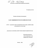 Роньжин, Александр Александрович. Залог недвижимости по российскому праву: дис. кандидат юридических наук: 12.00.03 - Гражданское право; предпринимательское право; семейное право; международное частное право. Москва. 2004. 181 с.