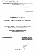 Вершинина, Светлана Ивановна. Залог в системе мер пресечения: дис. кандидат юридических наук: 12.00.09 - Уголовный процесс, криминалистика и судебная экспертиза; оперативно-розыскная деятельность. Самара. 1998. 178 с.