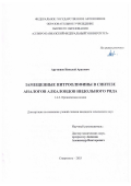 Арутюнов Николай Аразович. Замещенные нитроолефины в синтезе аналогов алкалоидов индольного ряда: дис. кандидат наук: 00.00.00 - Другие cпециальности. ФГАОУ ВО «Северо-Кавказский федеральный университет». 2025. 164 с.
