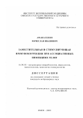Афанасенко, Вячеслав Иванович. Заместительная и стимулирующая иммунокоррекция при ассоциативных инфекциях телят: дис. кандидат ветеринарных наук: 16.00.03 - Ветеринарная эпизоотология, микология с микотоксикологией и иммунология. Омск. 2000. 150 с.