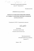Ивченкова, Наталья Павловна. Занятость и социальное поведение женщин в условиях становления рыночных отношений: Региональный аспект: дис. кандидат социологических наук: 22.00.03 - Экономическая социология и демография. Саратов. 1999. 123 с.