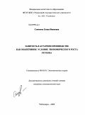 Семенова, Елена Ивановна. Занятость в аграрном производстве как объективное условие экономического роста региона: дис. кандидат экономических наук: 08.00.01 - Экономическая теория. Чебоксары. 2009. 147 с.