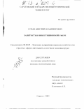 Гурьев, Дмитрий Владимирович. Занятость в инвестиционной сфере: дис. кандидат экономических наук: 08.00.05 - Экономика и управление народным хозяйством: теория управления экономическими системами; макроэкономика; экономика, организация и управление предприятиями, отраслями, комплексами; управление инновациями; региональная экономика; логистика; экономика труда. Саратов. 2003. 148 с.