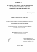 Намитулина, Анжела Захитовна. Занятость в сфере малого предпринимательства и механизмы ее стимулирования: дис. кандидат экономических наук: 08.00.05 - Экономика и управление народным хозяйством: теория управления экономическими системами; макроэкономика; экономика, организация и управление предприятиями, отраслями, комплексами; управление инновациями; региональная экономика; логистика; экономика труда. Москва. 2006. 155 с.