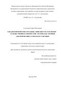 Соловьева Софья Николаевна. "Западноевропейские парадные экипажи XVII-XVIII  веков: художественное своеобразие, материалы, техники декорирования, аспекты реставрации": дис. кандидат наук: 00.00.00 - Другие cпециальности. «Российский государственный художественно-промышленный университет им. С. Г. Строганова». 2026. 613 с.