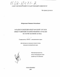 Покровская, Татьяна Леонидовна. Западные концепции международной торговли между развитыми и развивающимися странами во второй половине XX века: дис. кандидат экономических наук: 08.00.01 - Экономическая теория. Санкт-Петербург. 2001. 173 с.