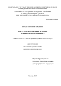 Буцан Евгений Юрьевич. «Запрет злоупотребления правом в вещных правоотношениях»: дис. кандидат наук: 00.00.00 - Другие cпециальности. «Российская академия народного хозяйства и государственной службы при Президенте Российской Федерации». 2025. 242 с.