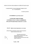 Плужников, Сергей Николаевич. Зарождение микротрещин в вершинах и на границах двойников при деформации ОЦК и ГЦК кристаллов: дис. кандидат физико-математических наук: 01.04.07 - Физика конденсированного состояния. Тамбов. 2002. 161 с.