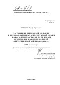 Кучуков, Шариф Нургалеевич. Зарождение штурмовой авиации в Военно-воздушных силах Красной Армии и оформление взглядов на ее боевое применение накануне Великой Отечественной войны, 1926-1941 гг.: дис. кандидат исторических наук: 20.02.22 - Военная история. Монино. 2000. 185 с.
