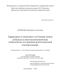 Логинова Маргарита Сергеевна. Зарядовые и спиновые состояния ионов кобальта в сложных многокомпонентных кобальтитах по данным рентгеновской спектроскопии: дис. кандидат наук: 00.00.00 - Другие cпециальности. ФГБОУ ВО «Уральский государственный аграрный университет». 2026. 143 с.