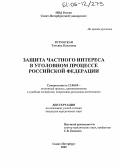 Ретунская, Татьяна Павловна. Защита частного интереса в уголовном процессе Российской Федерации: дис. кандидат юридических наук: 12.00.09 - Уголовный процесс, криминалистика и судебная экспертиза; оперативно-розыскная деятельность. Санкт-Петербург. 2005. 203 с.