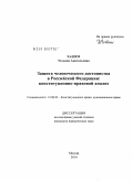 Хашем, Татьяна Анатольевна. Защита человеческого достоинства в Российской Федерации: конституционно-правовой анализ: дис. кандидат юридических наук: 12.00.02 - Конституционное право; муниципальное право. Москва. 2010. 176 с.
