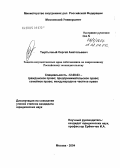 Тыртычный, Сергей Анатольевич. Защита имущественных прав собственника по современному Российскому законодательству: дис. кандидат юридических наук: 12.00.03 - Гражданское право; предпринимательское право; семейное право; международное частное право. Москва. 2004. 169 с.