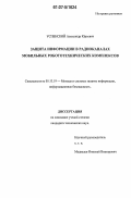 Успенский, Александр Юрьевич. Защита информации в радиоканалах мобильных робототехнических комплексов: дис. кандидат технических наук: 05.13.19 - Методы и системы защиты информации, информационная безопасность. Москва. 2006. 152 с.