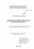 Нестеренко, Максим Юрьевич. Защита информационного и программного обеспечения автоматизированных систем управления производством: дис. кандидат технических наук: 05.13.06 - Автоматизация и управление технологическими процессами и производствами (по отраслям). Оренбург. 2003. 127 с.