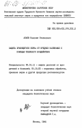 Ахаев, Николай Степанович. Защита хранящегося зерна от вредных насекомых с помощью теплового воздействия: дис. кандидат биологических наук: 06.01.11 - Защита растений. Москва. 1985. 300 с.