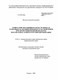 Федосин, Алексей Сергеевич. Защита конституционного права человека и гражданина на неприкосновенность частной жизни при автоматизированной обработке персональных данных в Российской Федерации: дис. кандидат юридических наук: 12.00.14 - Административное право, финансовое право, информационное право. Саранск. 2009. 189 с.