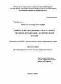 Акимов, Александр Николаевич. Защита конституционных прав и свобод человека и гражданина в современной России: дис. кандидат юридических наук: 12.00.02 - Конституционное право; муниципальное право. Москва. 2008. 180 с.