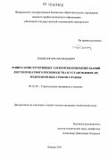 Папин, Игорь Васильевич. Защита конструктивных элементов покрытий зданий листопрокатного производства и установление их межремонтных сроков службы: дис. кандидат технических наук: 05.23.05 - Строительные материалы и изделия. Липецк. 2012. 132 с.
