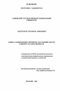 Абдулхаков, Музаффар Мирзоевич. Защита национальных интересов как важный фактор развития государственности: дис. кандидат политических наук: 23.00.02 - Политические институты, этнополитическая конфликтология, национальные и политические процессы и технологии. Душанбе. 2006. 174 с.