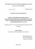 Ким, Светлана Константиновна. Защита от коррозии нефтепромыслового оборудования нефтяных месторождений ООО "ЛУКОЙЛ-Коми" с применением ингибиторно-бактерицидных технологий обработки пластов: дис. кандидат технических наук: 05.17.03 - Технология электрохимических процессов и защита от коррозии. Москва. 2004. 193 с.