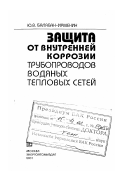 Балабан-Ирменин, Юрий Викторович. Защита от внутренней коррозии трубопроводов водяных тепловых сетей: дис. доктор технических наук: 05.14.14 - Тепловые электрические станции, их энергетические системы и агрегаты. Москва: Энергоатомиздат. 2001. 246 с.