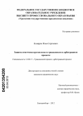 Комаров, Илья Сергеевич. Защита ответчика против иска в гражданском и арбитражном процессе: дис. кандидат юридических наук: 12.00.15 - Гражданский процесс; арбитражный процесс. Екатеринбург. 2012. 221 с.