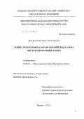 Воскресенская, Лилия Александровна. Защита прав человека в праве Европейского Союза: институциональный аспект: дис. кандидат юридических наук: 12.00.10 - Международное право, Европейское право. Москва. 2012. 151 с.
