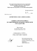 Коршунова, Ольга Николаевна. Защита прав человека в современном демократическом государстве: дис. кандидат юридических наук: 12.00.01 - Теория и история права и государства; история учений о праве и государстве. Москва. 2008. 170 с.