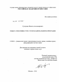 Сутормин, Никита Александрович. Защита прав инвестора транснациональной корпорации: дис. кандидат юридических наук: 12.00.03 - Гражданское право; предпринимательское право; семейное право; международное частное право. Москва. 2011. 239 с.