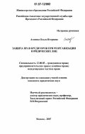 Агапова, Ольга Игоревна. Защита прав кредиторов при реорганизации юридических лиц: дис. кандидат юридических наук: 12.00.03 - Гражданское право; предпринимательское право; семейное право; международное частное право. Москва. 2007. 183 с.