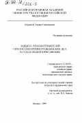 Корнилов, Эдуард Геннадьевич. Защита прав потребителей при рассмотрении гражданских дел в судах общей юрисдикции: дис. кандидат юридических наук: 12.00.03 - Гражданское право; предпринимательское право; семейное право; международное частное право. Москва. 1999. 172 с.