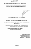 Дипломная работа: Вещно-правовые средства защиты права собственности и иных вещных прав