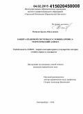 Оспанов, Ерлан Абильтаевич. Защита правовой системы в условиях кризиса: теоретический аспект: дис. кандидат наук: 12.00.01 - Теория и история права и государства; история учений о праве и государстве. Екатеринбург. 2014. 227 с.