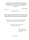 Минжурова, Елена Болотовна. Защита прокурором прав граждан на возмещение вреда, причиненного их жизни или здоровью на производстве: дис. кандидат юридических наук: 12.00.11 - Судебная власть, прокурорский надзор, организация правоохранительной деятельности, адвокатура. Москва. 2008. 220 с.