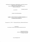 Токарева, Елена Владимировна. Защита прокурором публичного интереса в гражданском процессе: дис. кандидат наук: 12.00.15 - Гражданский процесс; арбитражный процесс. Санкт-Петербург. 2014. 215 с.
