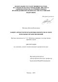 Михлина Наталия Васильевна. Защита прокурором публичных интересов в сфере земельных правоотношений: дис. кандидат наук: 00.00.00 - Другие cпециальности. ФГНИУ «Институт законодательства и сравнительного правоведения при Правительстве Российской Федерации». 2024. 261 с.