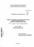 Храмова, Елена Вячеславовна. Защита публично-правовых интересов в арбитражном процессе: вопросы теории и практики: дис. кандидат юридических наук: 12.00.15 - Гражданский процесс; арбитражный процесс. Саратов. 2011. 233 с.