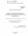 Коробченко, Виктория Валерьевна. Защита трудовых прав и интересов работников при процедурах банкротства работодателя: дис. кандидат юридических наук: 12.00.05 - Трудовое право; право социального обеспечения. Санкт-Петербург. 2003. 190 с.