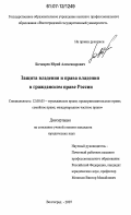 Бочкарев, Юрий Александрович. Защита владения и права владения в гражданском праве России: дис. кандидат юридических наук: 12.00.03 - Гражданское право; предпринимательское право; семейное право; международное частное право. Волгоград. 2007. 211 с.