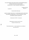 Наделяева, Нина Николаевна. Защита водных объектов от загрязнения биоорганическим материалом очищенных стоков в регионах с резко континентальным климатом: дис. кандидат технических наук: 25.00.36 - Геоэкология. Чита. 2009. 150 с.