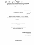 Гмызина, Наталия Борисовна. Защита водных объектов от загрязнения нефтепродуктами с помощью биоинженерных систем: дис. кандидат технических наук: 25.00.36 - Геоэкология. Екатеринбург. 2003. 165 с.