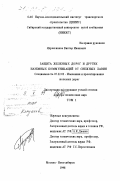 Ядрошников, Виктор Иванович. Защита железных дорог и других наземных коммуникаций от снежных лавин: дис. доктор технических наук: 05.22.03 - Изыскание и проектирование железных дорог. Москва; Новосибирск. 1998. 520 с.