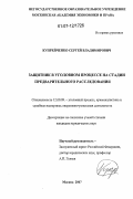 Купрейченко, Сергей Владимирович. Защитник в уголовном процессе на стадии предварительного расследования: дис. кандидат юридических наук: 12.00.09 - Уголовный процесс, криминалистика и судебная экспертиза; оперативно-розыскная деятельность. Москва. 2007. 188 с.