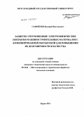 Самойлов, Валерий Викторович. Защитно-упрочняющие электрофизические покрытия машиностроительных материалов с комбинированной обработкой для повышения их долговечности и качества: дис. кандидат технических наук: 05.16.01 - Металловедение и термическая обработка металлов. Курск. 2011. 130 с.