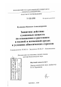 Куликова, Наталья Александровна. Защитное действие гуминовых веществ по отношению к растениям в водной и почвенной средах в условиях абиотических стрессов: дис. доктор биологических наук: 03.00.16 - Экология. Москва. 2008. 307 с.