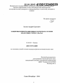 Златов, Андрей Сергеевич. Защитные информационные маркеры на основе квантовых точек CdSe/ZnS: дис. кандидат наук: 01.04.05 - Оптика. Санкт-Петербург. 2014. 107 с.