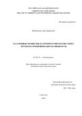 Жамбалова Анна Дашиевна. Засоленные почвы зон разломов Кучигерских гидротерм и геохимические особенности: дис. кандидат наук: 03.02.13 - Почвоведение. ФГБУН Институт общей и экспериментальной биологии Сибирского отделения Российской академии наук. 2018. 238 с.