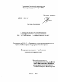 Гук, Дина Васильевна. Завещательные распоряжения по российскому гражданскому праву: дис. кандидат юридических наук: 12.00.03 - Гражданское право; предпринимательское право; семейное право; международное частное право. Москва. 2011. 157 с.